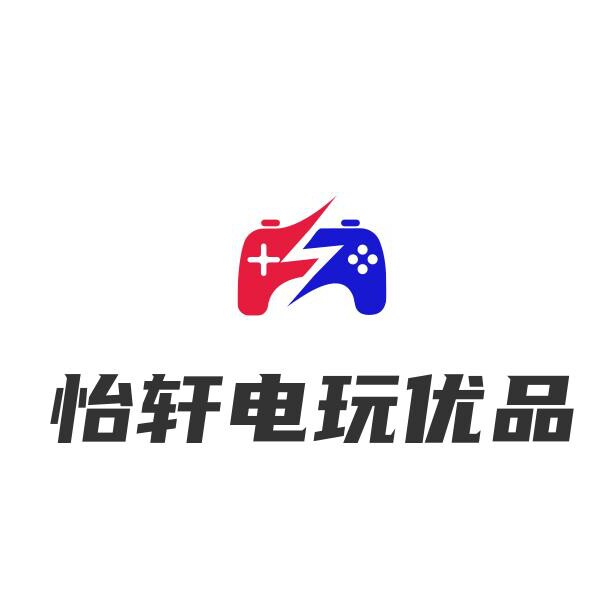 怡轩电玩优品