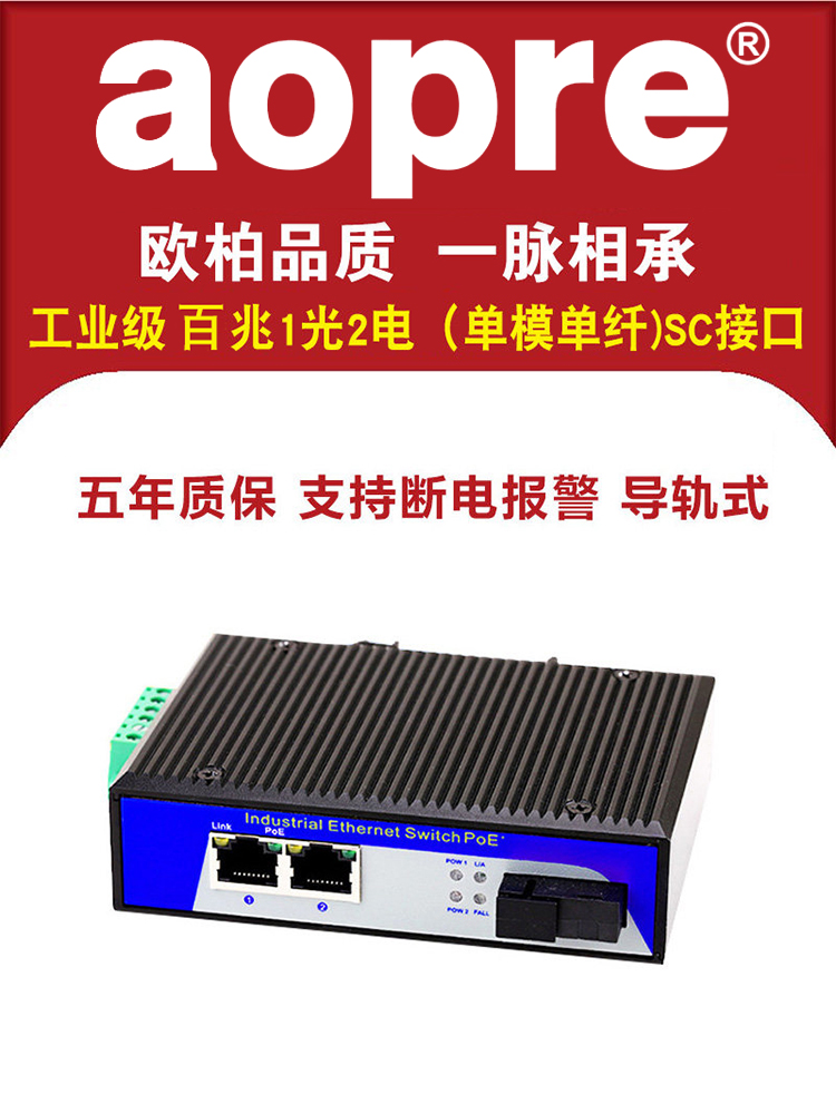 AOPRE industrial-grade transceiver 100 megabytes 1 optical 2 electrical single-mode single-fiber rail industrial-grade switching redundancy