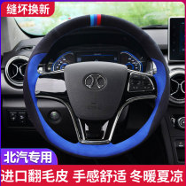 BAIC Zhidao U7EU7U5EU5 Shenbao D50EX3 Zhida X3 Changhe A6 flip fur steering wheel hand sewing handle cover