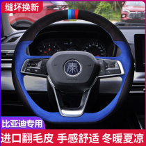 BYD Qin PLUS Han Yuan Song PRO Tang F3E2E9D1G6S7 turn fur special hand-sewn steering wheel handle cover