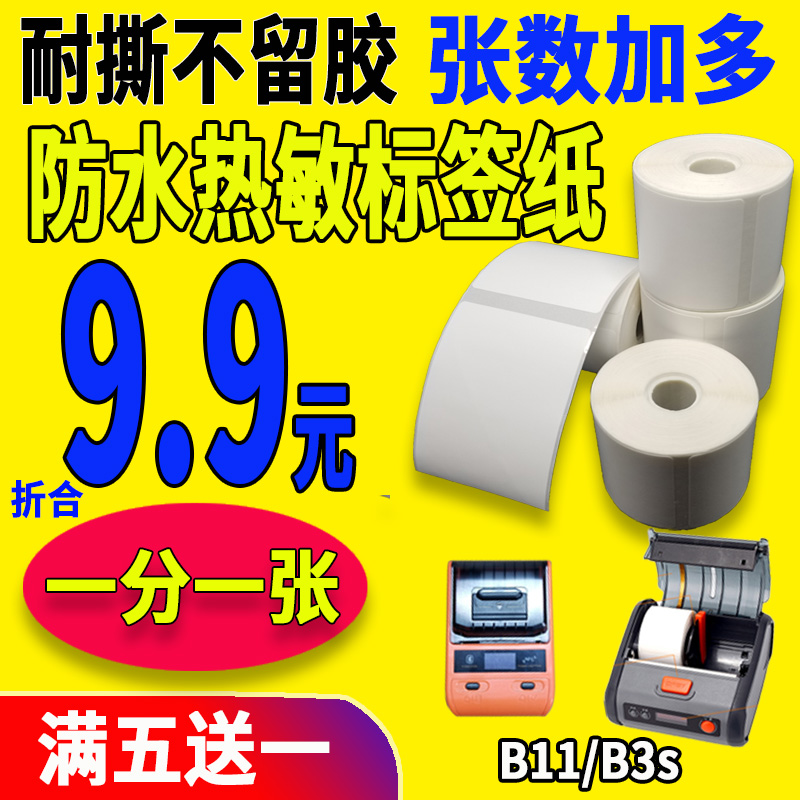 Suitable for portable YP and general stickers Puqu Jingchen B3sB3B11 thermal label paper printing paper waterproof self-adhesive