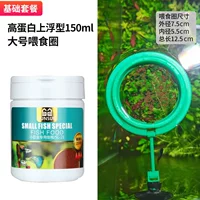 150 мл высотой -протеиновый плавающий маленький зерно+кормление кольцо