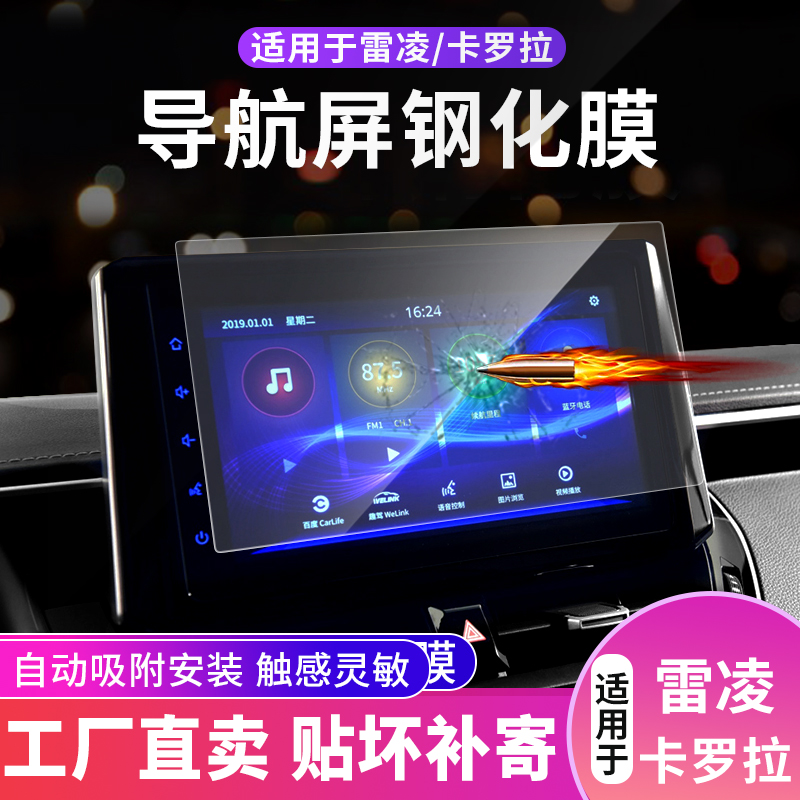 Applicable to 2021 Toyota Corolla Raling Asia Lion Lingshang central control screen navigation instrument tempered film