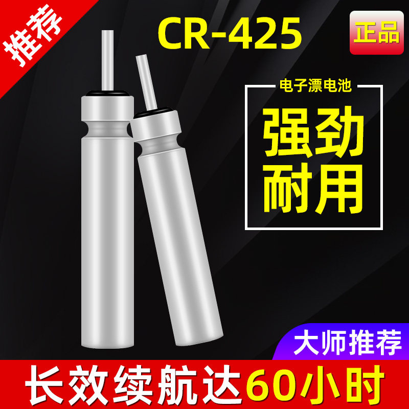 Night light drift battery CR-425 universal super bright night fishing drift fish drift electronic drift battery floating bite hook discoloration