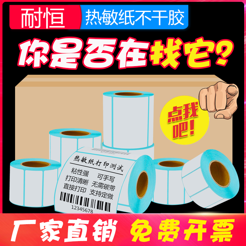 Endurance triple anti-thermal sensitive adhesive label paper whole box 20 50 40x30 50 60 70 80100 80100-proof hot-sensitive label Paper milk tea shop Supermarket Electronic Scale Barcode Photocopy Paper Label