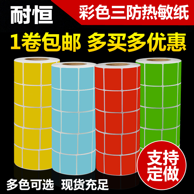 Naiheng color thermal paper self-adhesive 60 50 40 30 20 three-proof label paper barcode paper printer clothing tag price waterproof and oil-proof supermarket milk tea electronic scale scale sticker