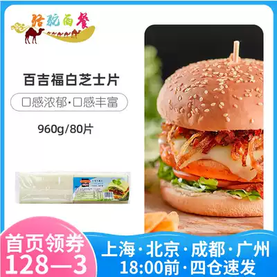 Bajifu cheese slices 960g white slices sandwich hamburger cart cheese slices 80 pieces of Western baking ingredients