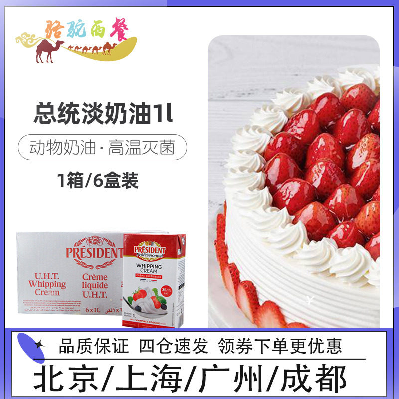 French President's whipped cream 1L*6 box FCL animal-based freshly decorated cake baking 21 12 Expires on the 5th