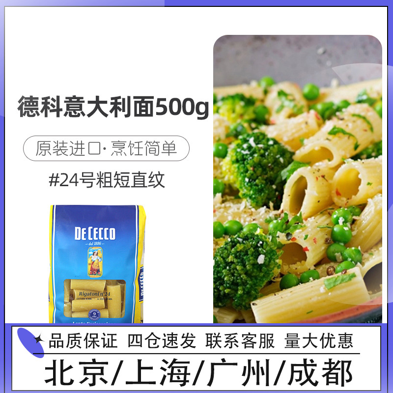 Italian original imported DeCecco Deke Deke pasta #24 thick and short straight pattern 500g
