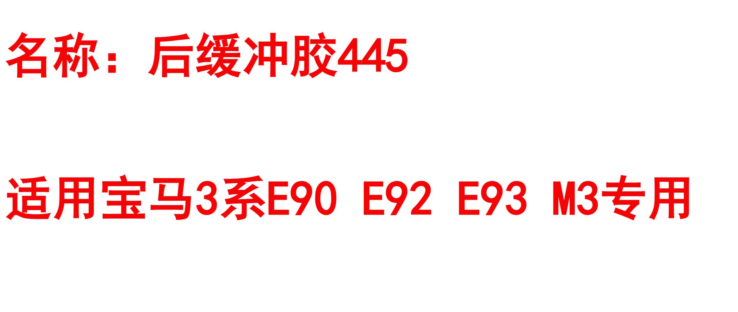 Шок поглощающих резиновый буфер 适用宝马3系e90 e92 e93 m3后减震器缓冲胶m3专用缓冲胶缓冲块