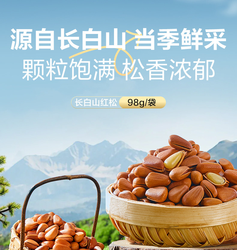 【中國直郵】 良品鋪子 東北紅松98g 手剝開口松子 長白山松子堅果 點心休閒零食