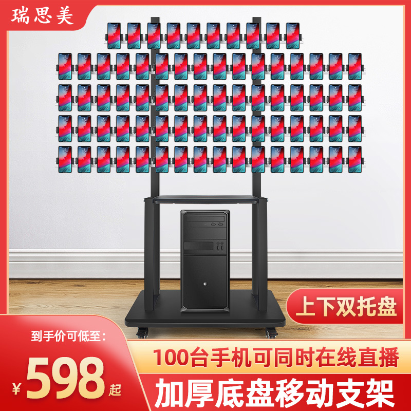Floor Multi-cell phone Live cradle net Red Taobao shake-up Outdoor Mobile Multiplatform Live Studio Group Control Thickening Custom 12 Machine Position Plus High Base Cart 200 Machine Bits Customized