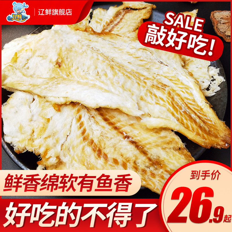Liao fresh grilled fish fillet Dalian specialty dry 250g * 2 bags of bulk seafood snacks no pregnant women