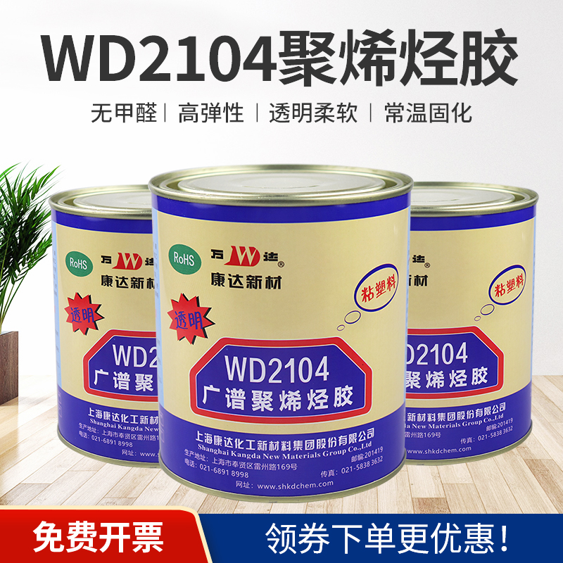 Shanghai Kangda Wanda WD2104 transparent polyolefin glue point drill sticky drill fabric glue ABS EVA and other plastic special glue Water resistance acid resistance superglue water