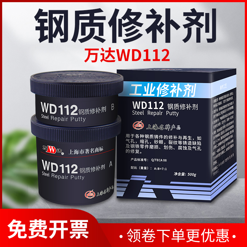 Shanghai Kangda Wanda WD112 steel repair agent carbon steel alloy steel metal stainless steel repair glue resistant to high temperature waterproof wear-resistant iron sand hole air hole crack industrial repair agent 500g