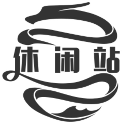 休闲站 品质生活