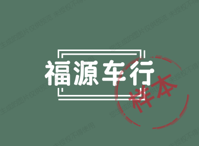 福源车行