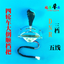 Electric four-wheeler big reverse switch electric car reverse gear gear gear gear four-wheeler accessories