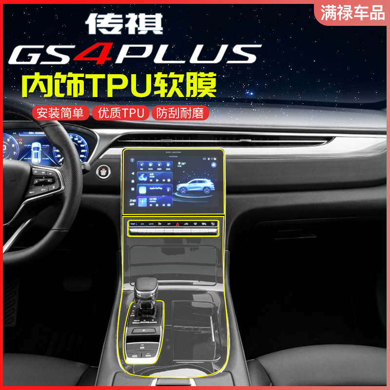 Suitable for GS4PLUS medium control display TPU navigation instrument for modification of air interior film
