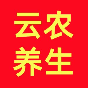 云农养生