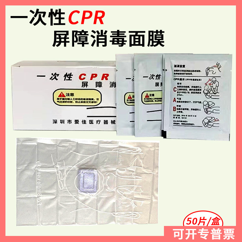 50片 一次性屏障呼吸膜 教学及急救培训 口对口人工呼吸器面部罩