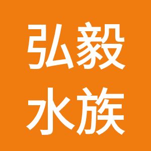 弘毅水族的LOGO