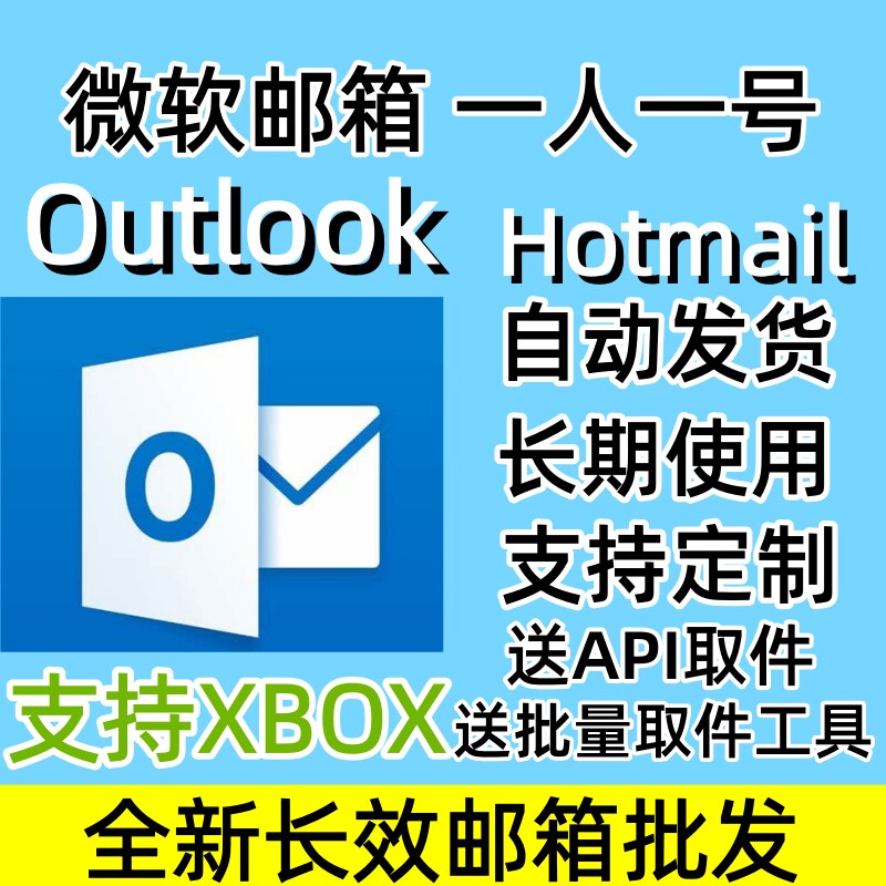Microsoft Outlook/Hotmailの最新かつ長期利用可能なメールサービスを卸売価格で提供。Steam対応のXBOXダイレクトログインメールサービスも提供。