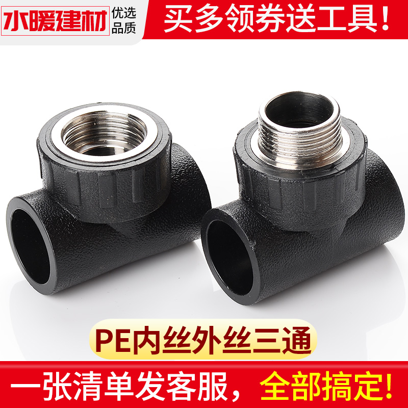 pe pipe fitting inner wire tee tap water pipe hot melt external tooth tee 20 25324 PE water pipe joint