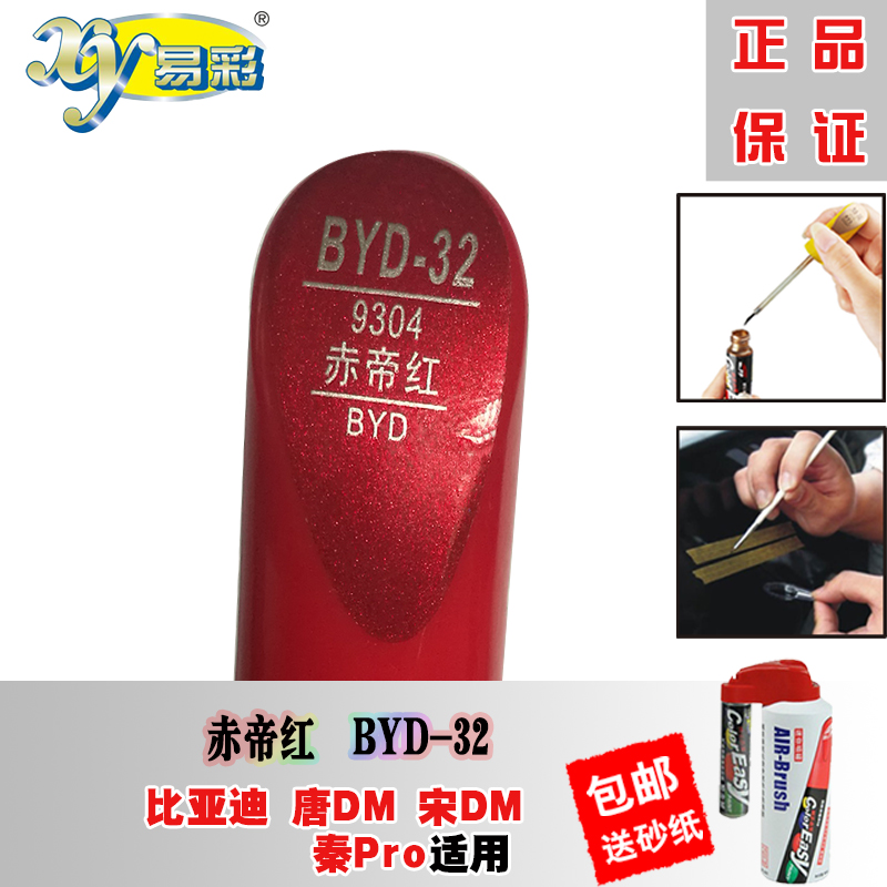 BYD Tang DM Song DM Qin Pro Red Han Chinese Tonic Lacquer Pen Car Scratcher repair God Instrumental to Mark Spray Paint jar