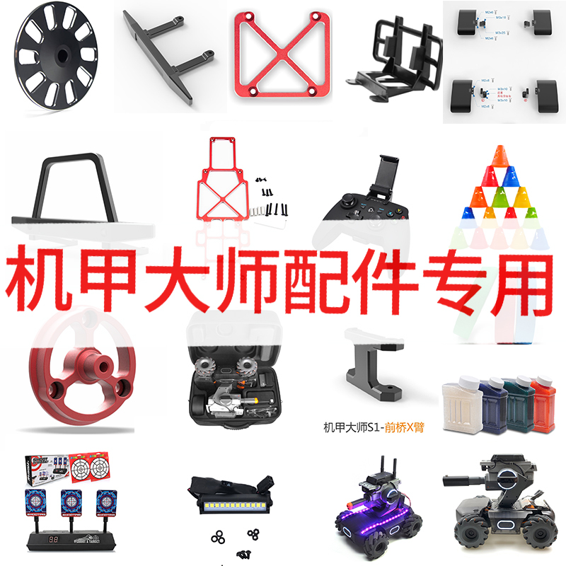 Suitable for DJI DJI mecha master special storage bag accessories crystal bomb ice cream bucket identification belt S1 colorful LED light protection wheel anti-collision bar fender chassis modification handle connector