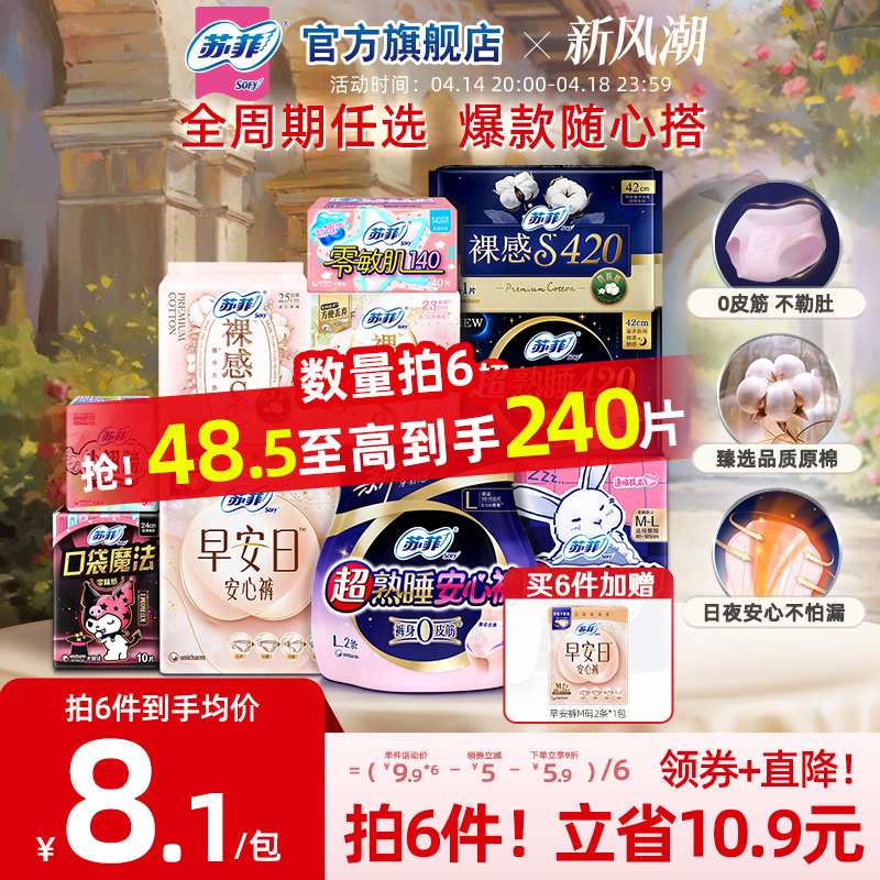 【任选6件】苏菲轻薄透气日夜用卫生巾全周期组合官方旗舰店正品