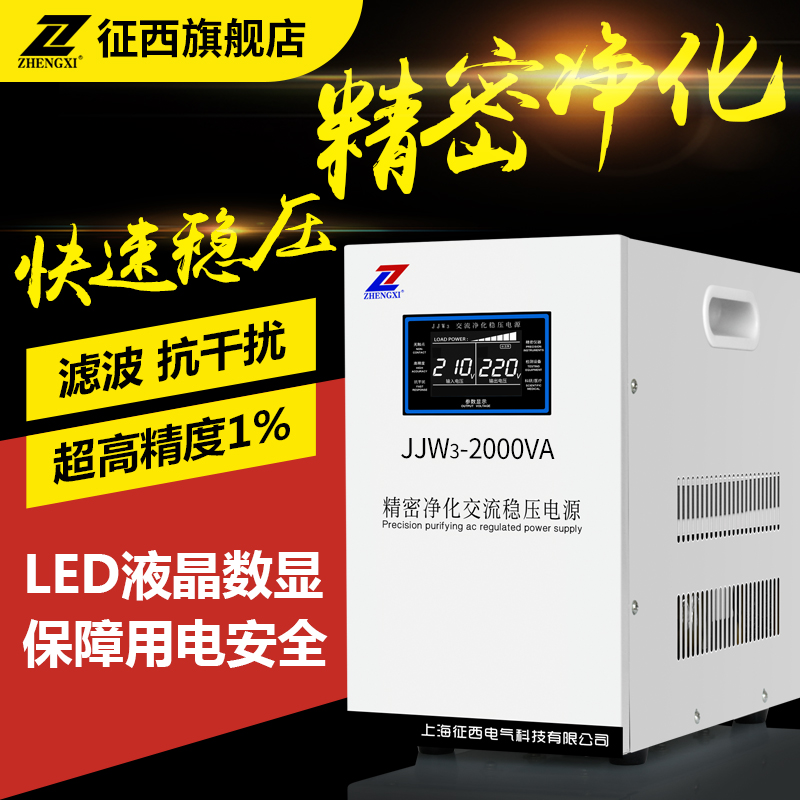 Zhengxi single-phase high-precision purification AC voltage regulator 220v high-precision 2000w regulated power supply JJW3-2KVA