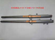 Suitable for Loncin motorcycle LX150-76 Jinlong JL150-76 K3 CRM front shock absorber front fork shock absorber