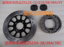 Zong Fengyun ZS125-11S 11F 55 ZS150-38A 38C Shen motorcycle front and rear brake pads disc brake leather