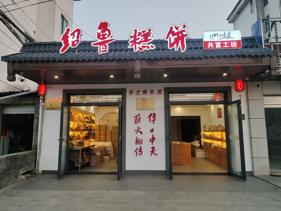 临安绍鲁糕饼