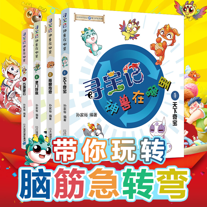 Treasure hunt for a treasure hunt for a full set of 4 books Greater China Treasure Hunt Series of Brain Sharp Turns Comic Book Children's Puzzle Thinking Training Kop Storybook First-year Second-year Elementary School Students Reading Books 5-6 -