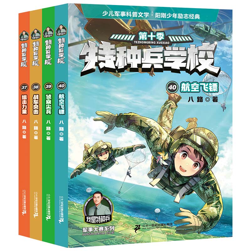 Special Forces School Season 10, Volumes 4, 37-40: Eight Road Special Forces School - Children's Military Science Fiction Novel, Sixth Youth Special Forces Team, Extracurricular Reading for Elementary School Students in Grades 3, 4, and 5, Inspirational, Twenty-First Century Publishing House