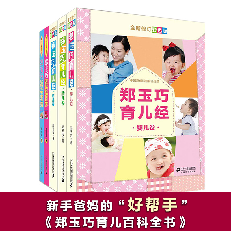 Zheng Yuqiao Parenting warp suit All 5 Book of Parenting Books 0-3-year-old Newborn Fetal Education Encyclopedia of Books Books Big All Pregnant Pregnancy Books October Pregnant parents Greater All-pregnant Pregnant Women Rolls Quasi Moms knowledge