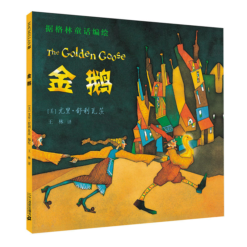 Golden Goose Picture Book Caldecott Medal Award-Winning Macmillan Century Picture Book Series Hardcover by Yuri Shulivatz for 3-4-5-6 Year Olds Bedtime Reading with Parents Grimm's Fairy Tales Extracurricular Reading Material for Elementary School Students in Grades 1-2