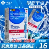 瑞珠 Глазные капли на поливиниловом спирте 10 упаковок 15 упаковок от сухости глаз и усталости глаз, без консервантов