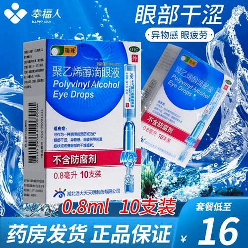 瑞珠 Глазные капли на поливиниловом спирте 10 упаковок 15 упаковок от сухости глаз и усталости глаз, без консервантов