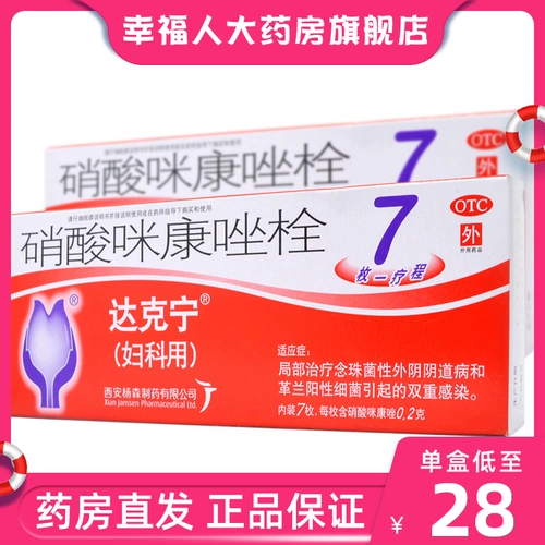 达克宁 Свечи миконазола нитрата для гинекологического применения при лечении кандидозных вагинальных инфекций