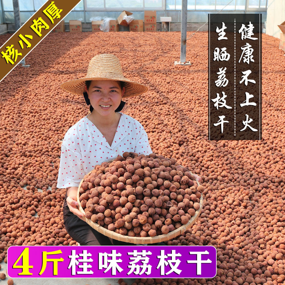 Guiwei dried lychee Guangdong Gaozhou specialty 2021 new goods raw dried lychee core small meat thick 4 pounds