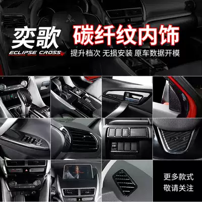 Suitable for Mitsubishi Yige interior modification accessories carbon fiber pattern air outlet gear panel decoration stickers car supplies