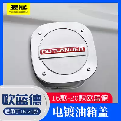 Dedicated to the 13-21 new GAC Mitsubishi Outlander fuel tank cover stainless steel patch Outlander modification accessories