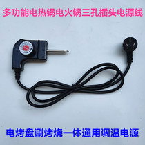 Multifunctional electric cooker electric hot pot three-hole plug power cord electric baking pan rinse roasting integrated universal temperature regulating power supply
