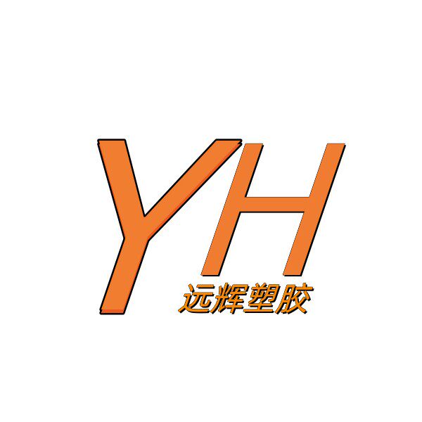 深圳市远辉塑胶