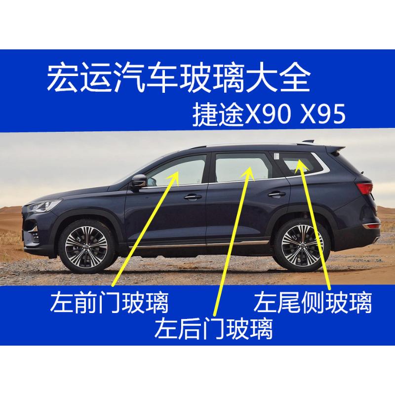 Suitable for Jietu X90 X95 Car Main and Passenger Cabins, Front Doors, Middle Doors, Rear Doors, Car Windows, and Triangular Glass