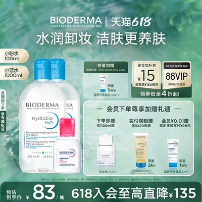 贝德玛卸妆水补水洁肤液保湿面部