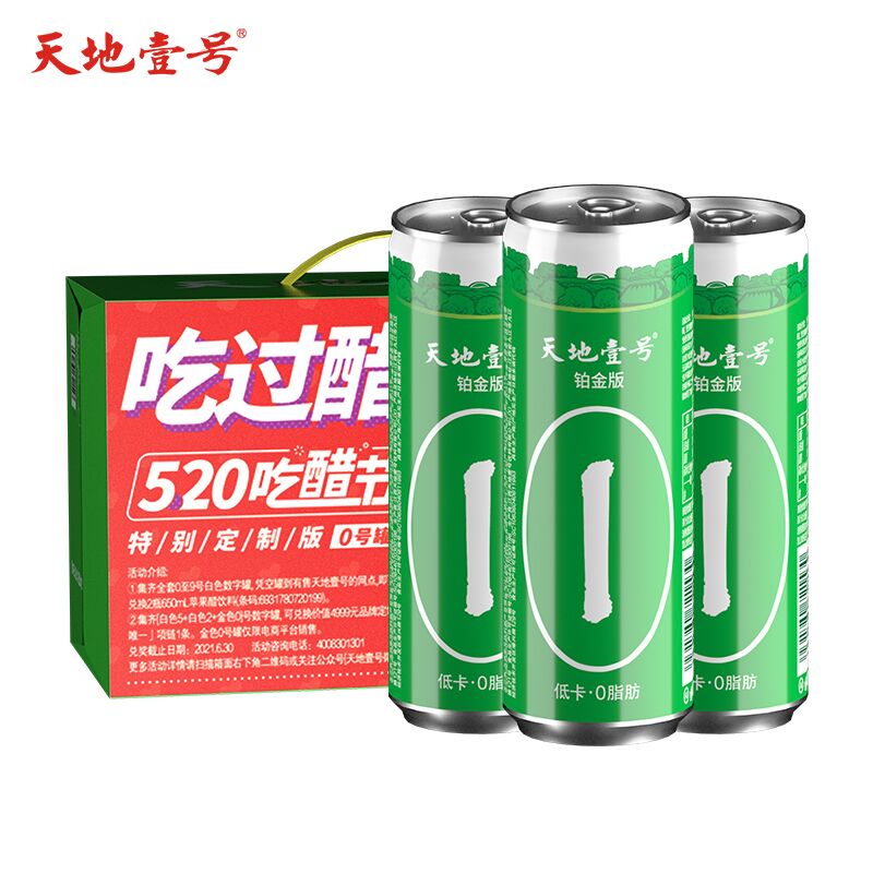 天地壹号低糖版苹果醋饮料330mlx12+3罐  铂金版520随机发数字罐